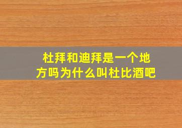 杜拜和迪拜是一个地方吗为什么叫杜比酒吧