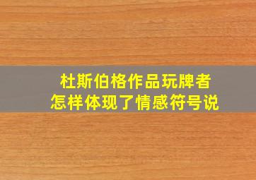 杜斯伯格作品玩牌者怎样体现了情感符号说