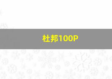 杜邦100P