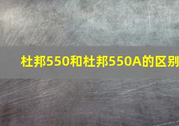 杜邦550和杜邦550A的区别