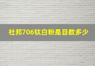 杜邦706钛白粉是目数多少