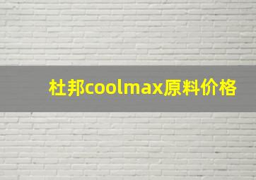 杜邦coolmax原料价格