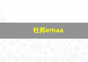 杜邦emaa