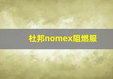 杜邦nomex阻燃服