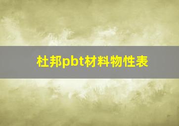 杜邦pbt材料物性表