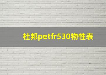 杜邦petfr530物性表