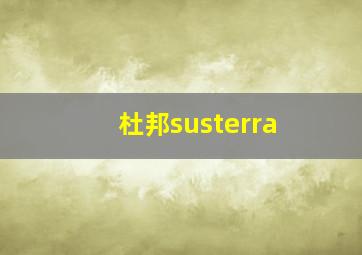 杜邦susterra