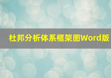 杜邦分析体系框架图Word版