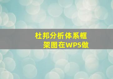 杜邦分析体系框架图在WPS做