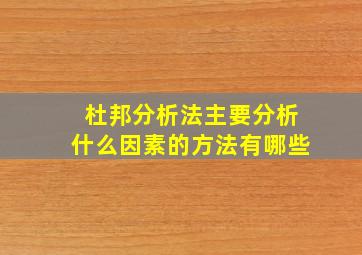 杜邦分析法主要分析什么因素的方法有哪些