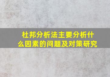 杜邦分析法主要分析什么因素的问题及对策研究