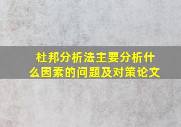 杜邦分析法主要分析什么因素的问题及对策论文