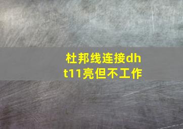 杜邦线连接dht11亮但不工作