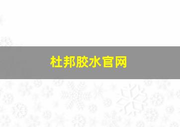 杜邦胶水官网