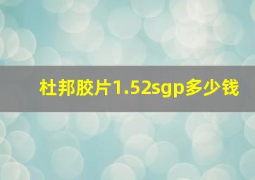 杜邦胶片1.52sgp多少钱