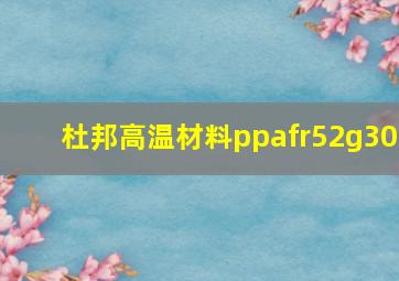 杜邦高温材料ppafr52g30