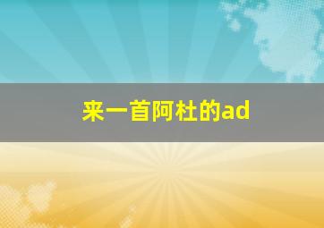 来一首阿杜的ad