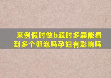 来例假时做b超时多囊能看到多个卵泡吗孕妇有影响吗