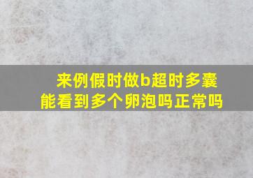 来例假时做b超时多囊能看到多个卵泡吗正常吗