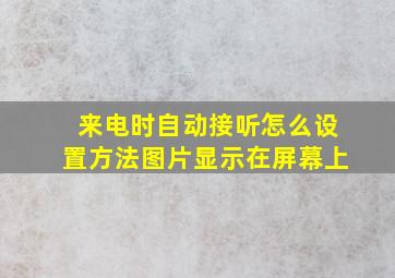 来电时自动接听怎么设置方法图片显示在屏幕上