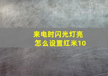 来电时闪光灯亮怎么设置红米10