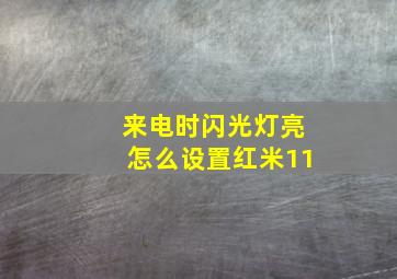 来电时闪光灯亮怎么设置红米11