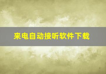 来电自动接听软件下载