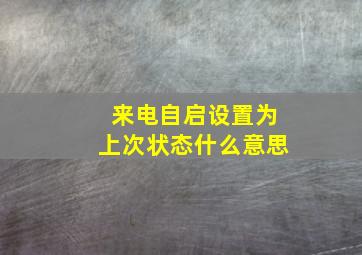 来电自启设置为上次状态什么意思