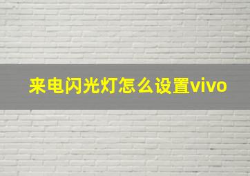 来电闪光灯怎么设置vivo