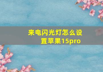 来电闪光灯怎么设置苹果15pro