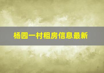 杨园一村租房信息最新