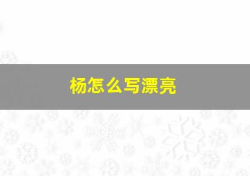 杨怎么写漂亮