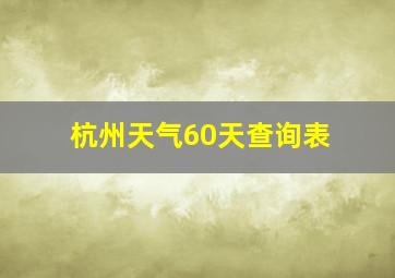 杭州天气60天查询表