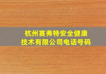 杭州赛弗特安全健康技术有限公司电话号码