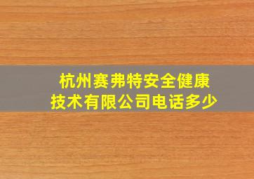 杭州赛弗特安全健康技术有限公司电话多少