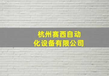 杭州赛西自动化设备有限公司