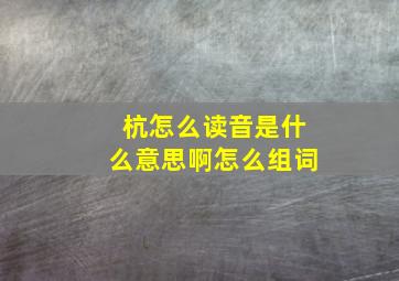 杭怎么读音是什么意思啊怎么组词