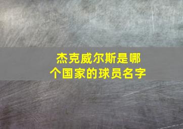 杰克威尔斯是哪个国家的球员名字