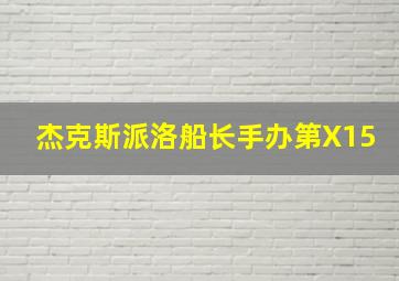 杰克斯派洛船长手办第X15