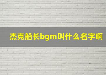 杰克船长bgm叫什么名字啊