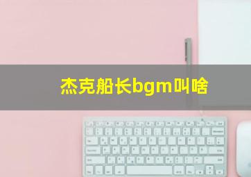 杰克船长bgm叫啥