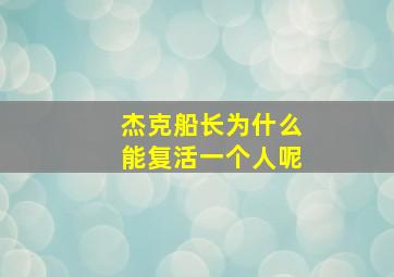 杰克船长为什么能复活一个人呢