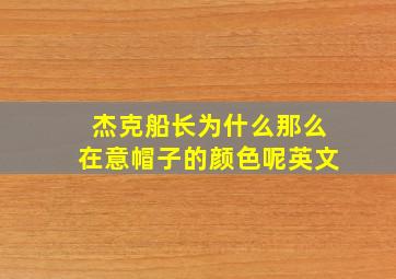 杰克船长为什么那么在意帽子的颜色呢英文