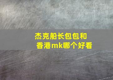 杰克船长包包和香港mk哪个好看