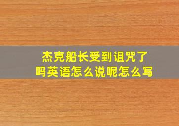 杰克船长受到诅咒了吗英语怎么说呢怎么写