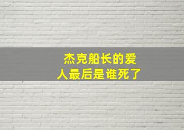 杰克船长的爱人最后是谁死了