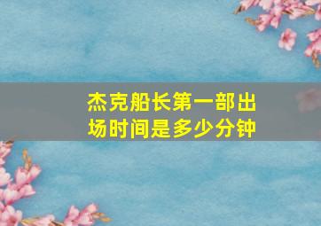 杰克船长第一部出场时间是多少分钟