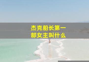 杰克船长第一部女主叫什么