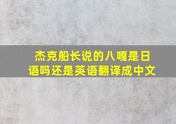 杰克船长说的八嘎是日语吗还是英语翻译成中文