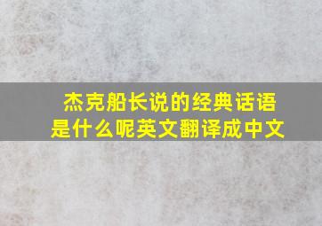 杰克船长说的经典话语是什么呢英文翻译成中文